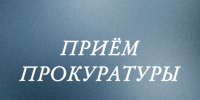 Приём прокуратуры. - Город Ачинск