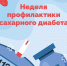 Не сахарная жизнь: к Неделе борьбы с диабетом - Ачинская МРБ