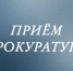 Приём прокуратуры. - Город Ачинск