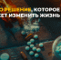 Одно решение, которое изменит всё. - Ачинский район