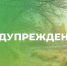 Экстренное предупреждение об опасных и неблагоприятных явлениях погоды. - Ачинский район