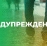 Предупреждение об опасных и неблагоприятных явлениях погоды. - Ачинский район