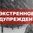 ЭКСТРЕННОЕ ПРЕДУПРЕЖДЕНИЕ ОБ ОПАСНЫХ И НЕБЛАГОПРИЯТНЫХ ЯВЛЕНИЯХ ПОГОДЫ. - Ачинский район