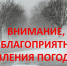ЭКСТРЕННОЕ ПРЕДУПРЕЖДЕНИЕ ОБ ОПАСНЫХ И НЕБЛАГОПРИЯТНЫХ ЯВЛЕНИЯХ ПОГОДЫ. - Город Ачинск