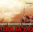 ИСТОРИЯ ВОЕННОГО СРАЖЕНИЯ: БИТВА ЗА МОСКВУ - ЦРБ Ачинского района