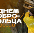 С Днём добровольца, невероятные герои!. - Ачинский район