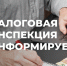 Уважаемые налогоплательщики!. - Ачинский район
