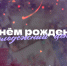 Сегодня свой день рождения отмечает молодёжный центр «Навигатор»!. - Ачинский район