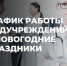 Режим работы АМРБ в новогодние праздники. - Ачинский район