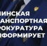 Ачинская транспортная прокуратура сообщает. - Ачинский район