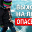 Тонкий лёд !. - Город Ачинск
