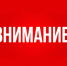 Об изменениях в расписании движения автобусных маршрутов в период низких температур. - Город Ачинск