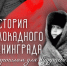 ИСТОРИЯ БЛОКАДНОГО ЛЕНИНГРАДА: О ПРОШЛОМ ДЛЯ БУДУЩЕГО - ЦРБ Ачинского района