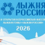 Приближается XLIV ЛЫЖНЯ РОССИИ 2026. - Город Ачинск