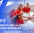 До 10 миллионов рублей на проект: Движение Первых принимает заявки на Грантовый конкурс. - Город Ачинск