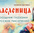 МАСЛЕНИЦА: ПРАЗДНИК ГЛАЗАМИ РУССКИХ ПИСАТЕЛЕЙ - ЦРБ Ачинского района