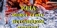 зола может оставаться пожароопасной более суток. - Город Ачинск