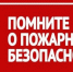 ПОЖАРНАЯ БЕЗОПАСНОСТЬ. - Город Ачинск