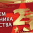 С ДНЕМ ЗАЩИТНИКА ОТЕЧЕСТВА! - ЦРБ Ачинского района