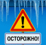 Почему необходимо очищать крыши от снега. - Город Ачинск