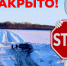 Распоряжение о закрытии ледовой переправы. - Город Ачинск