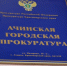 В Ачинской городской прокуратуре запланирован личный прием индивидуальных предпринимателей. - Город Ачинск