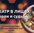 ТЕАТР В ЛИЦАХ: РОЛИ И СУДЬБЫ - ЦРБ Ачинского района