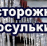 Правила поведения во время схода снега и падения сосулек с крыш зданий.. - Город Ачинск