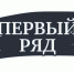 Первый ряд - Газета Новая Причулымка