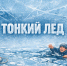 Осторожно тонкий лёд!. - Город Ачинск