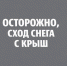 Осторожно, сосульки! Правила поведения во время схода снега и падения сосулек с крыш зданий.. - Город Ачинск