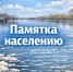 Действия населения при подтоплении. - Город Ачинск