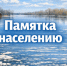 Опасности весеннего паводка для детей. - Город Ачинск