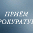 Приём прокуратуры. - Город Ачинск