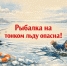 Рекомендации любителям подледной рыбалки. - Город Ачинск