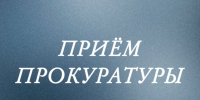 Приём прокуратуры. - Город Ачинск