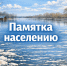 Действия населения при подтоплении.. - Город Ачинск