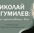 НИКОЛАЙ ГУМИЛЕВ: ПОЭТ, ПУТЕШЕСТВЕННИК, ВОИН - ЦРБ Ачинского района
