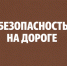 Советы автомобилистам езда в гололедицу. - Город Ачинск