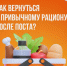 Как вернуться к привычному рациону после поста? - Ачинская МРБ