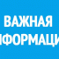 ВНИМАНИЮ ГРАЖДАН. - Город Ачинск