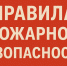 ПОЖАРНАЯ БЕЗОПАСНОСТЬ. - Город Ачинск