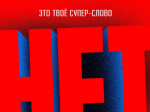  Это не эксперимент — это риск потерять всё.