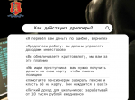 Не становитесь дроппером!.