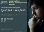 Приглашаем на концерт пианиста Дмитрия Онищенко.