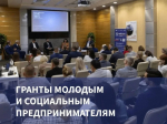 Молодые и социальные предприниматели могут получить до 1 млн рублей на развитие проектов.